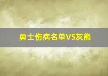 勇士伤病名单VS灰熊