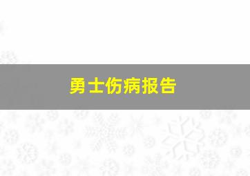 勇士伤病报告