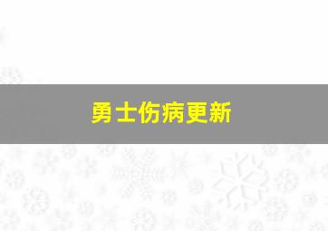 勇士伤病更新