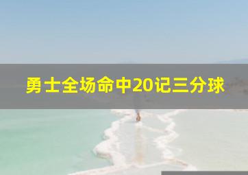 勇士全场命中20记三分球