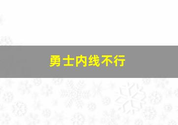 勇士内线不行