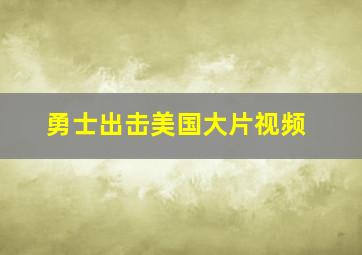 勇士出击美国大片视频