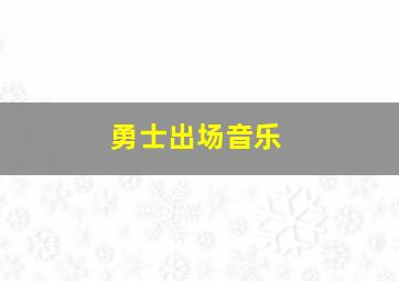 勇士出场音乐