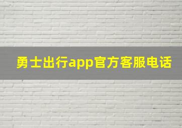 勇士出行app官方客服电话