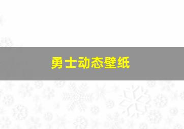 勇士动态壁纸