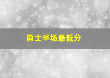 勇士半场最低分