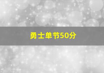 勇士单节50分