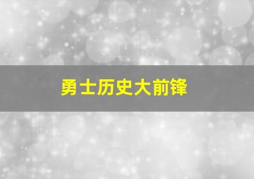 勇士历史大前锋