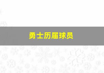 勇士历届球员