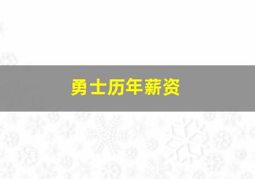 勇士历年薪资