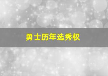 勇士历年选秀权