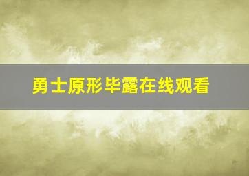 勇士原形毕露在线观看