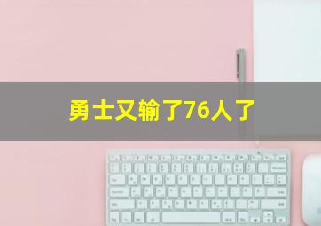 勇士又输了76人了