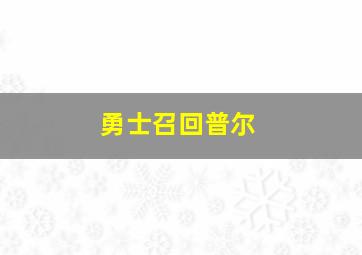 勇士召回普尔