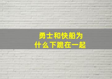 勇士和快船为什么下跪在一起