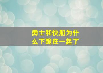 勇士和快船为什么下跪在一起了