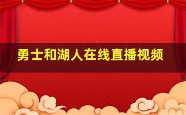 勇士和湖人在线直播视频