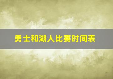 勇士和湖人比赛时间表