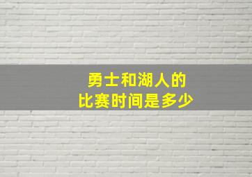 勇士和湖人的比赛时间是多少