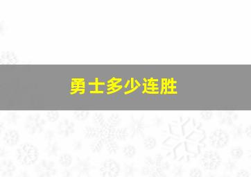 勇士多少连胜