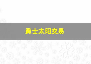 勇士太阳交易