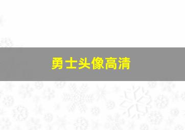 勇士头像高清