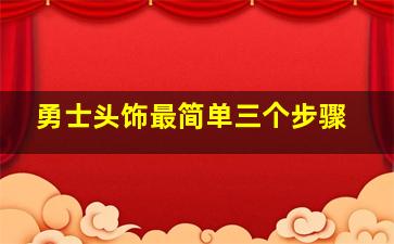 勇士头饰最简单三个步骤