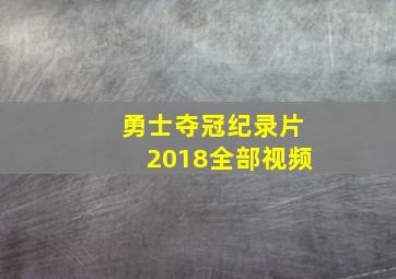 勇士夺冠纪录片2018全部视频