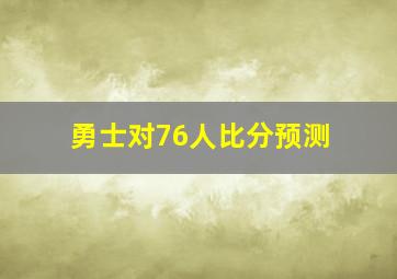 勇士对76人比分预测