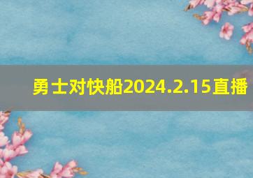 勇士对快船2024.2.15直播