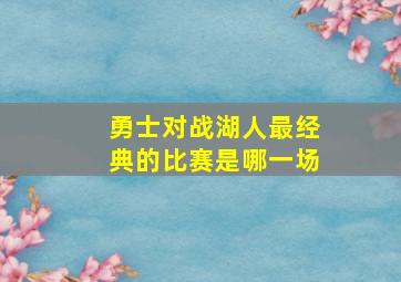 勇士对战湖人最经典的比赛是哪一场