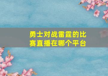 勇士对战雷霆的比赛直播在哪个平台