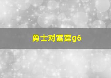 勇士对雷霆g6