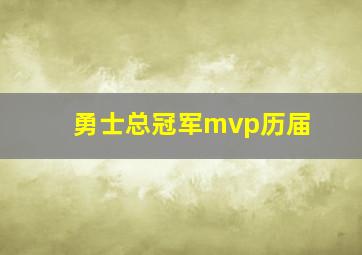 勇士总冠军mvp历届