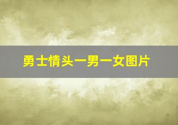 勇士情头一男一女图片