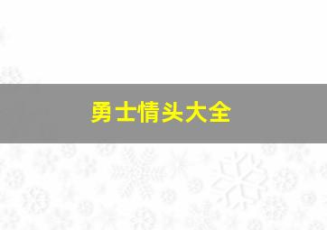 勇士情头大全