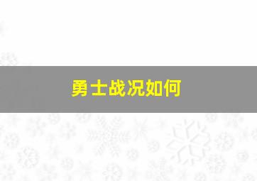 勇士战况如何