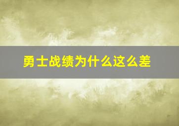 勇士战绩为什么这么差