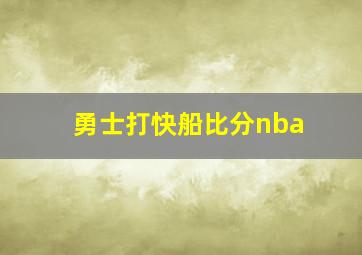 勇士打快船比分nba