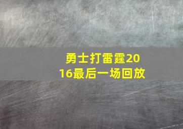 勇士打雷霆2016最后一场回放