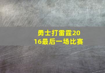 勇士打雷霆2016最后一场比赛