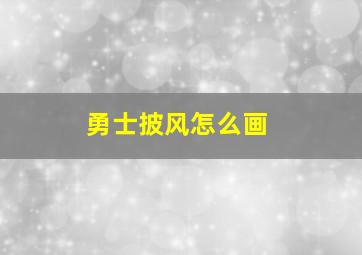 勇士披风怎么画