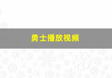 勇士播放视频