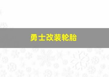 勇士改装轮胎