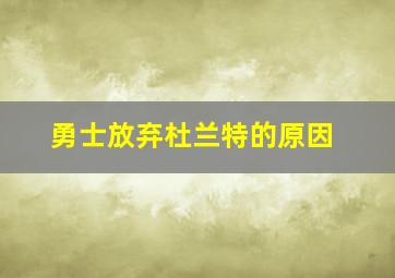 勇士放弃杜兰特的原因