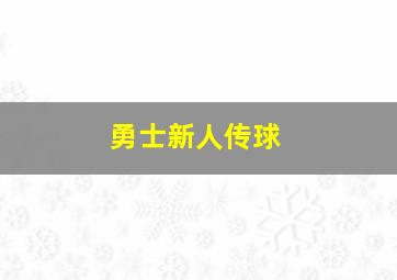 勇士新人传球