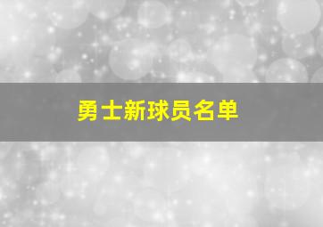 勇士新球员名单