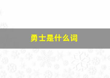 勇士是什么词