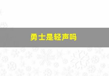 勇士是轻声吗