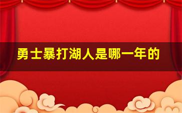 勇士暴打湖人是哪一年的